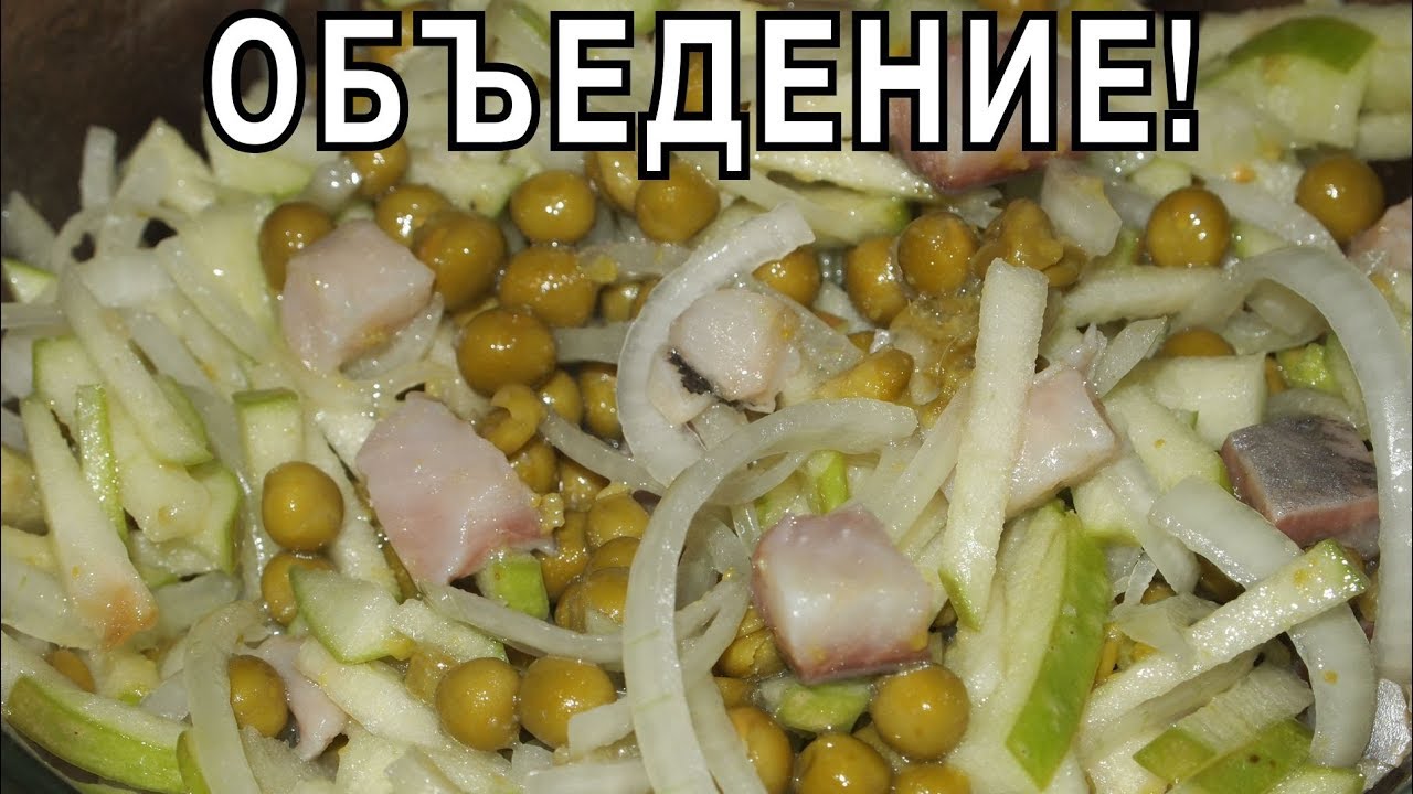 Рецепт САЛАТА Объедение! С соленой селедочкой и еще кое-чем)) смотреть онлайн