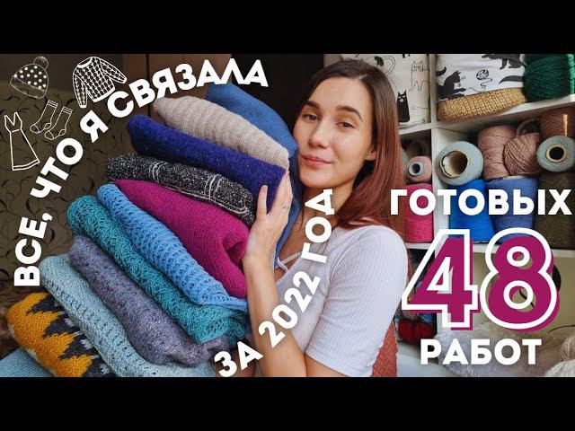 ВСЕ МОИ ГОТОВЫЕ РАБОТЫ ЗА 2022 ГОД | 48 готовых работ | 16 плечевых изделий смотреть онлайн