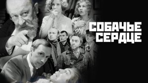 Собачье сердце серия 2 (фильм, 1988)