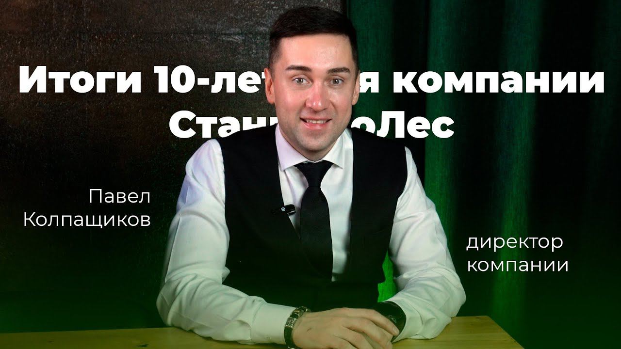 Итоги 10 летия компании СтанкоЛес | интервью с директором Павлом Колпащиковым смотреть онлайн