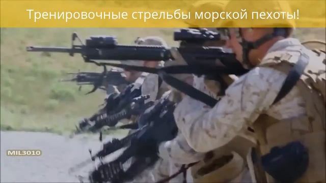 Стрельбы Американской Морской Пехоты