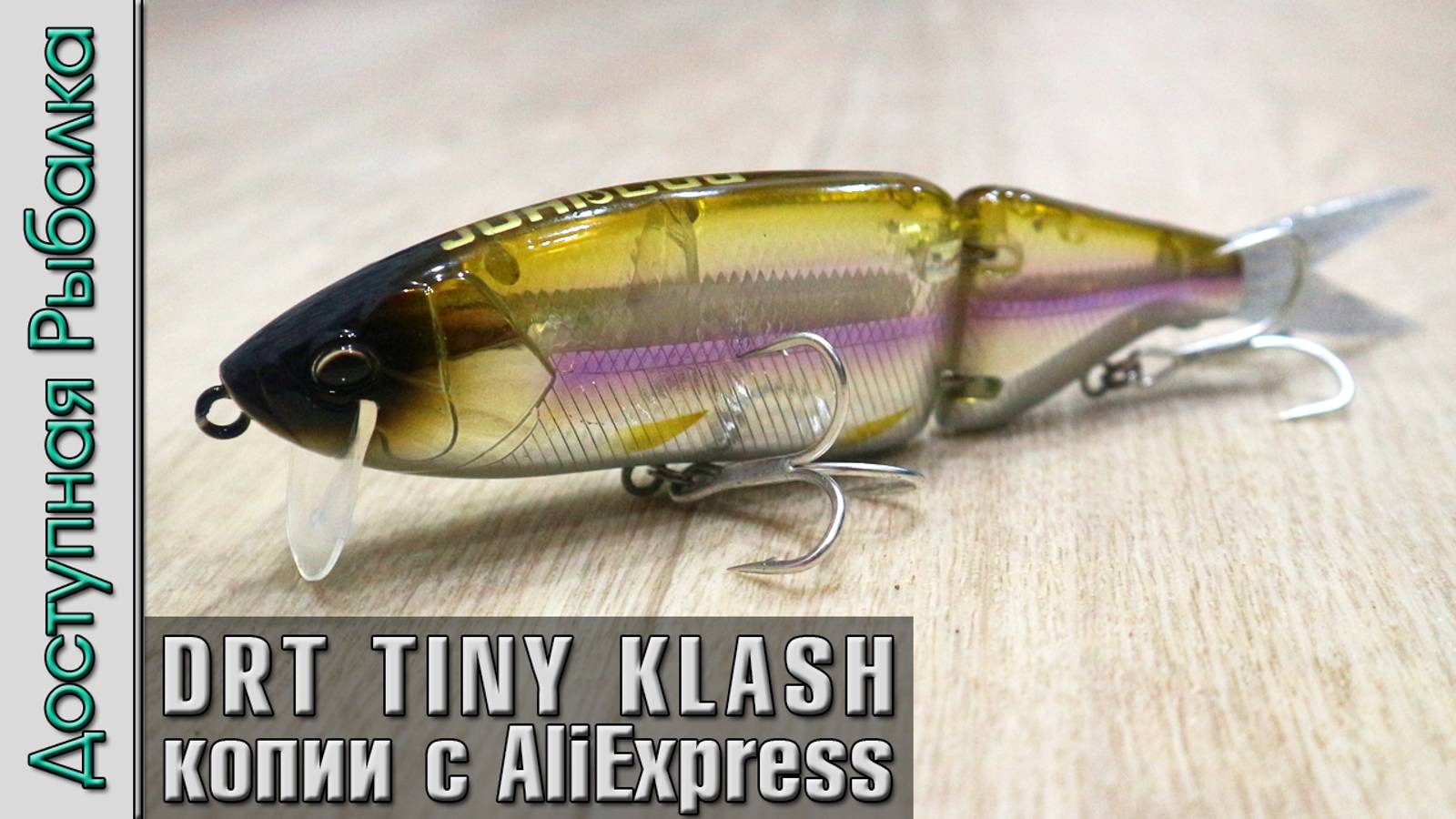 ВОБЛЕР - КОНСТРУКТОР? 😮 Копии DRT Tiny Klash | Свимбейты на щуку с АлиЭкспресс смотреть онлайн
