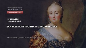 Елизавета Петровна в Царском Селе | Онлайн-экскурсия (27 декабря 2021)