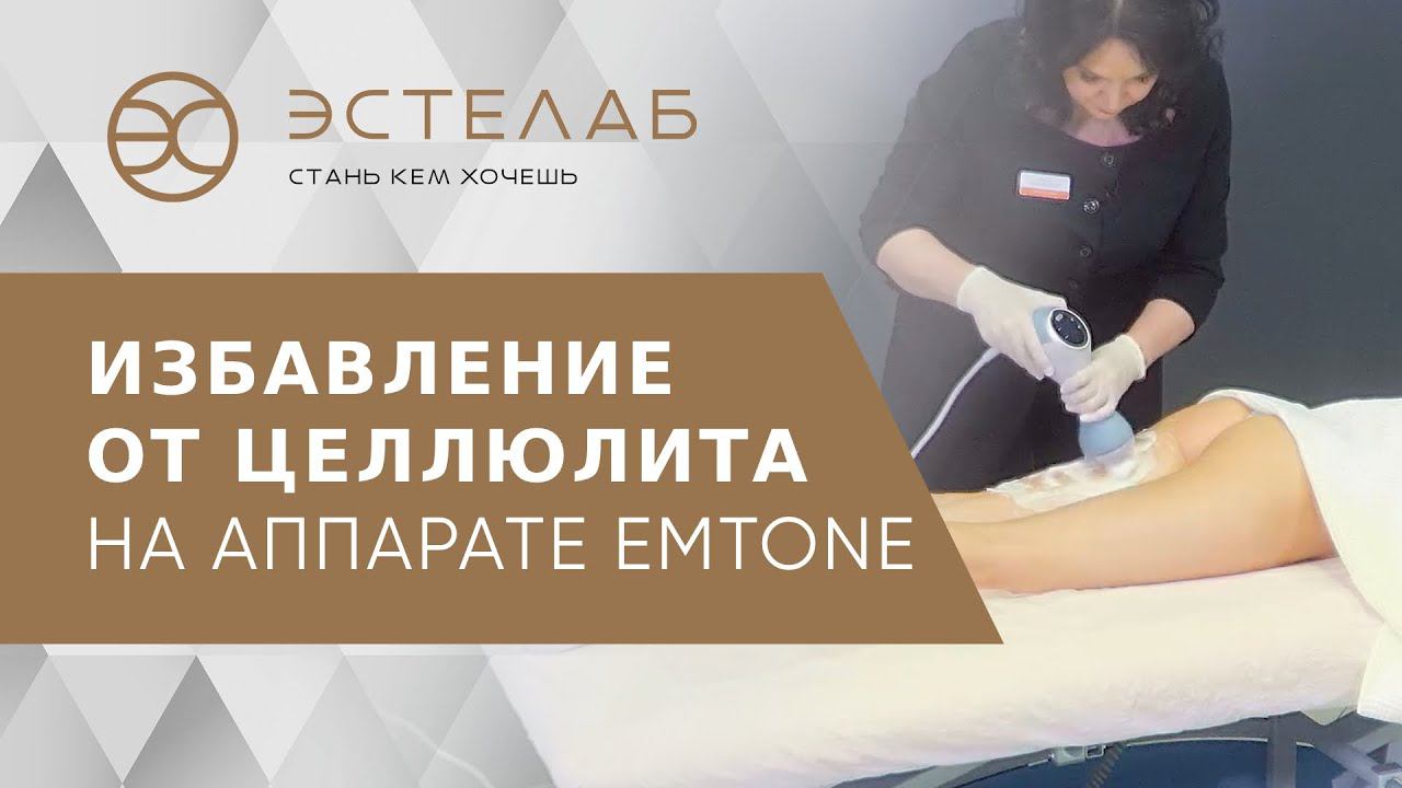 Аппарат Emtone - эффективная процедура в борьбе с целлюлитом. Аппарат Emtone. Клиника ЭСТЕЛАБ. 18+ смотреть онлайн