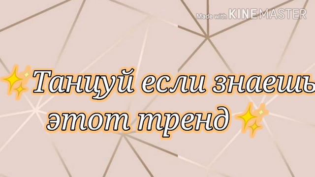 ✨ ТАНЦУЙ ЕСЛИ ЗНАЕШЬ ЭТОТ ТРЕНД✨ ТАНЦУЙ ЕСЛИ ПОМНИШЬ ЭТОТ СТАРЫЙ ТРЕНД✨Tik Tok-Likee trends✨ смотреть онлайн