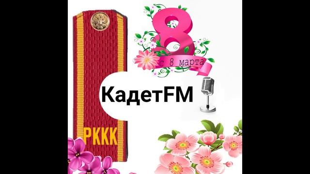 Кадет FM/Выпуск/Праздник 8 марта смотреть онлайн