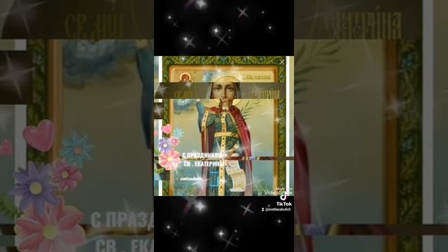 С ПРАЗДНИКОМ СВ . ЕКАТЕРИНЫ смотреть онлайн