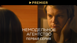 Немодельное агентство | Первая серия | PREMIER