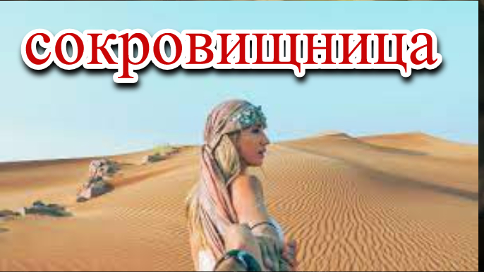 ♫ СОКРОВИЩНИЦА !!! КЛАДЕЗЬ БОЖЕСТВЕННОЙ МУДРОСТИ !!! смотреть онлайн