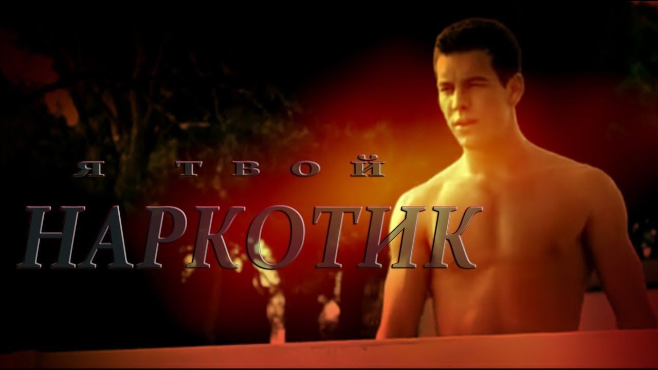 Hache _ Я твой нар-КОТИК =). смотреть онлайн