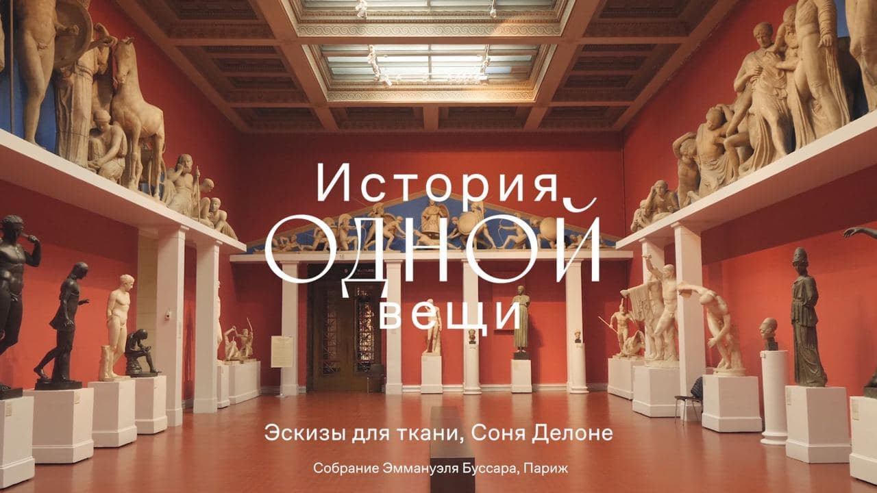 История одной вещи. Соня Делоне. Эскизы для ткани смотреть онлайн
