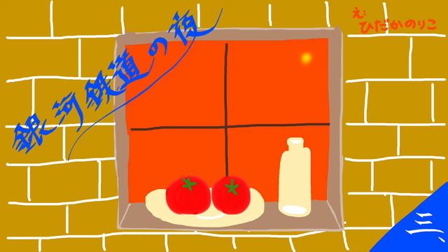 宮沢賢治「銀河鉄道の夜」3/9【朗読：日髙のり子】 смотреть онлайн