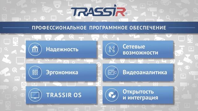 Професиональное программное обеспечение для видеонаблюдения TRASSIR