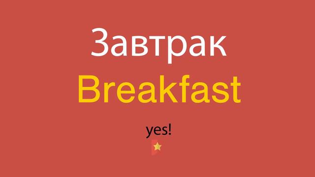 Завтрак по-английски смотреть онлайн
