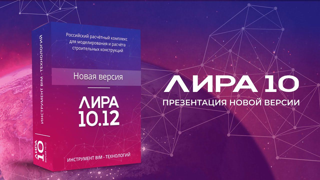 Презентация новой версии ЛИРА 10.12 смотреть онлайн