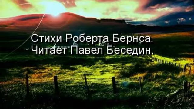 Пойду ка я в солдаты , Роберт Бернс , Зарубежная Поэзия , читает Павел Беседин смотреть онлайн