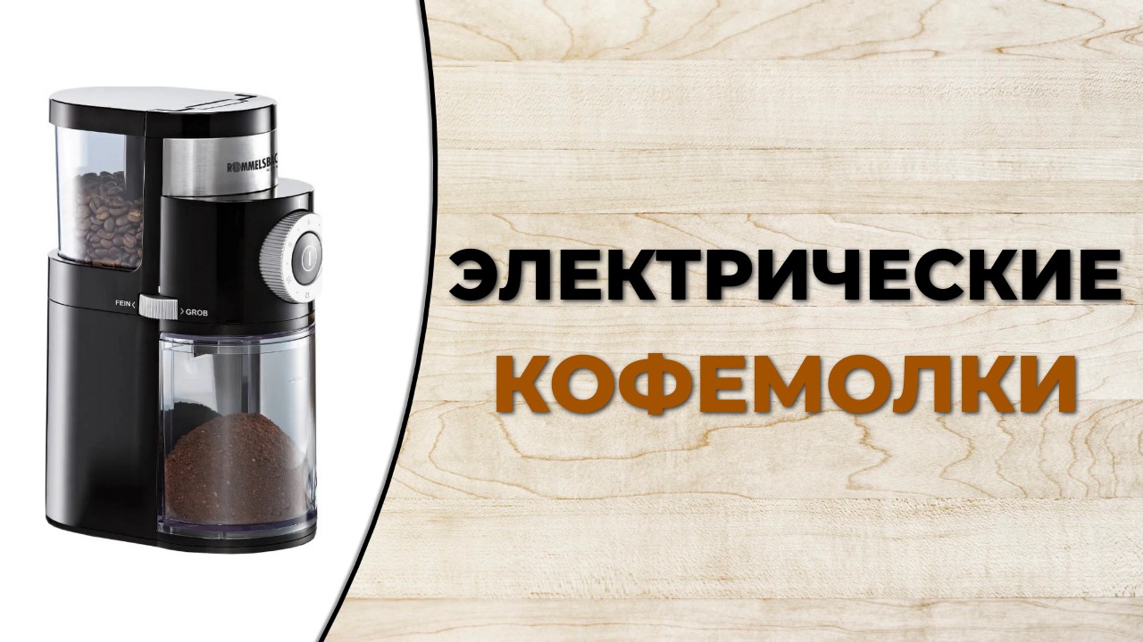 5 лучших электрических кофемолок по цене и качеству смотреть онлайн