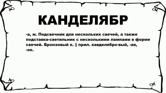 КАНДЕЛЯБР - что это такое? значение и описание смотреть онлайн