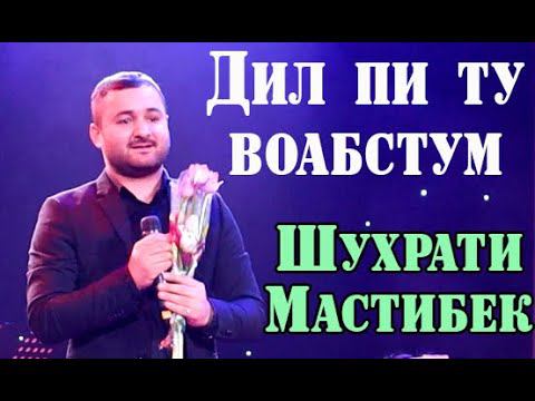 Шухрати Мастибек Дил пи ту вобастум 2020 смотреть онлайн
