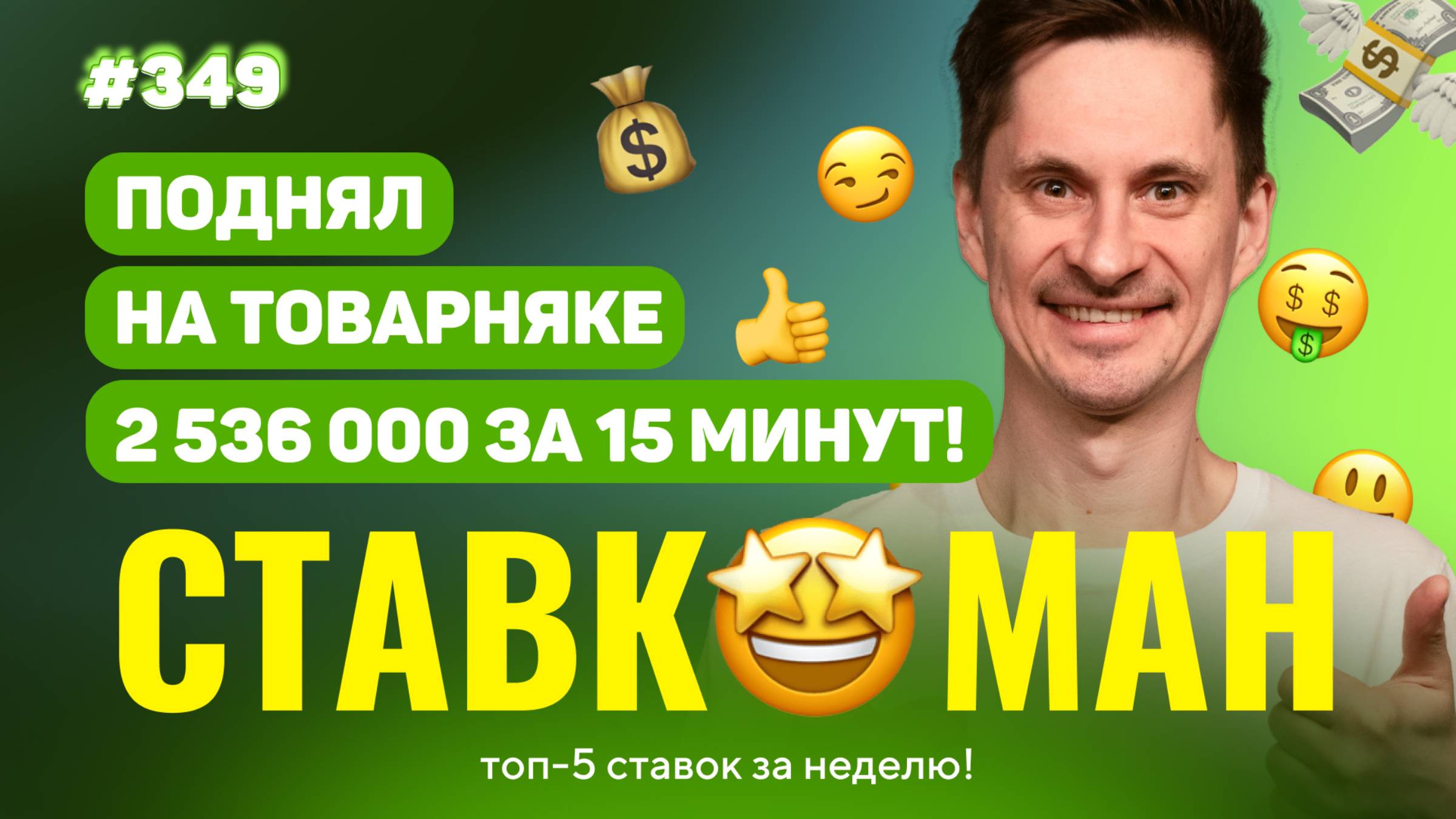 НОВЫЙ СТАВКОМАН #349: 2 530 000 ЗА 15 МИНУТ В ТОВАРНЯКЕ!!! Ставки на спорт: ТОП 5 за неделю