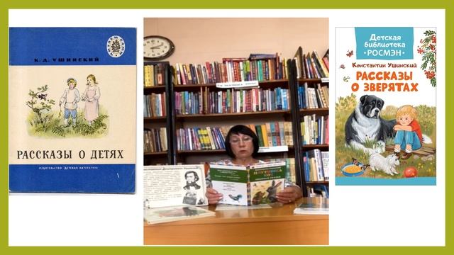 А вы читали сказки К.Д. Ушинского? (ч.2) : Ильинская библиотека / 6+ смотреть онлайн