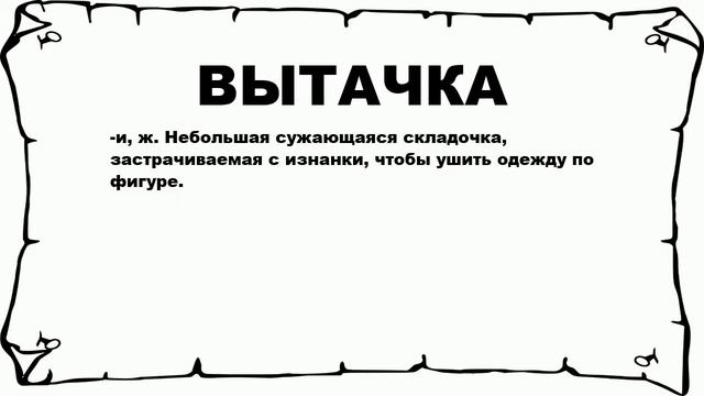 ВЫТАЧКА - что это такое? значение и описание смотреть онлайн