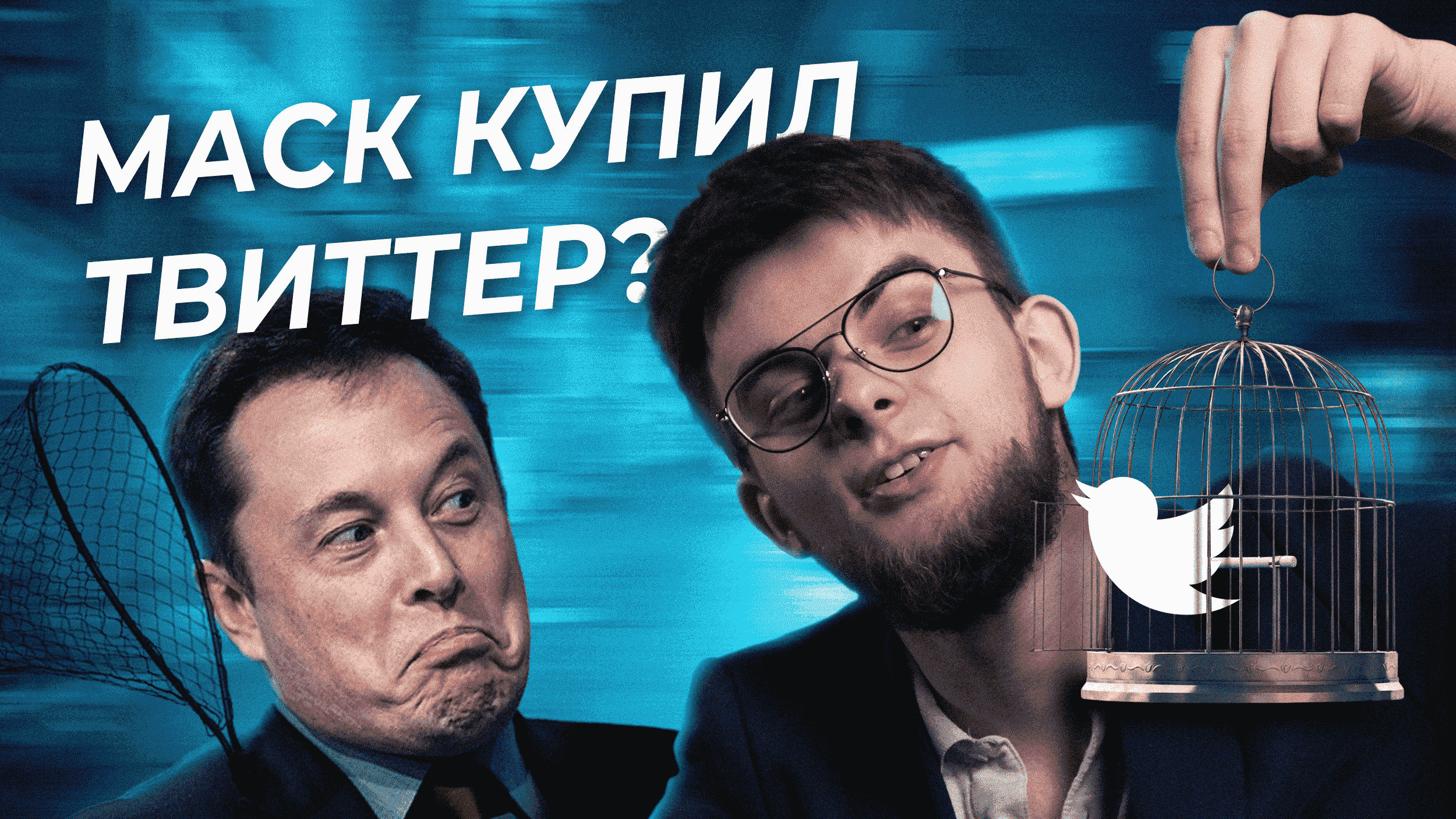 Илон Маск купил Twitter | Изменения в Тинькофф банке - [Новости #ВЗО] смотреть онлайн