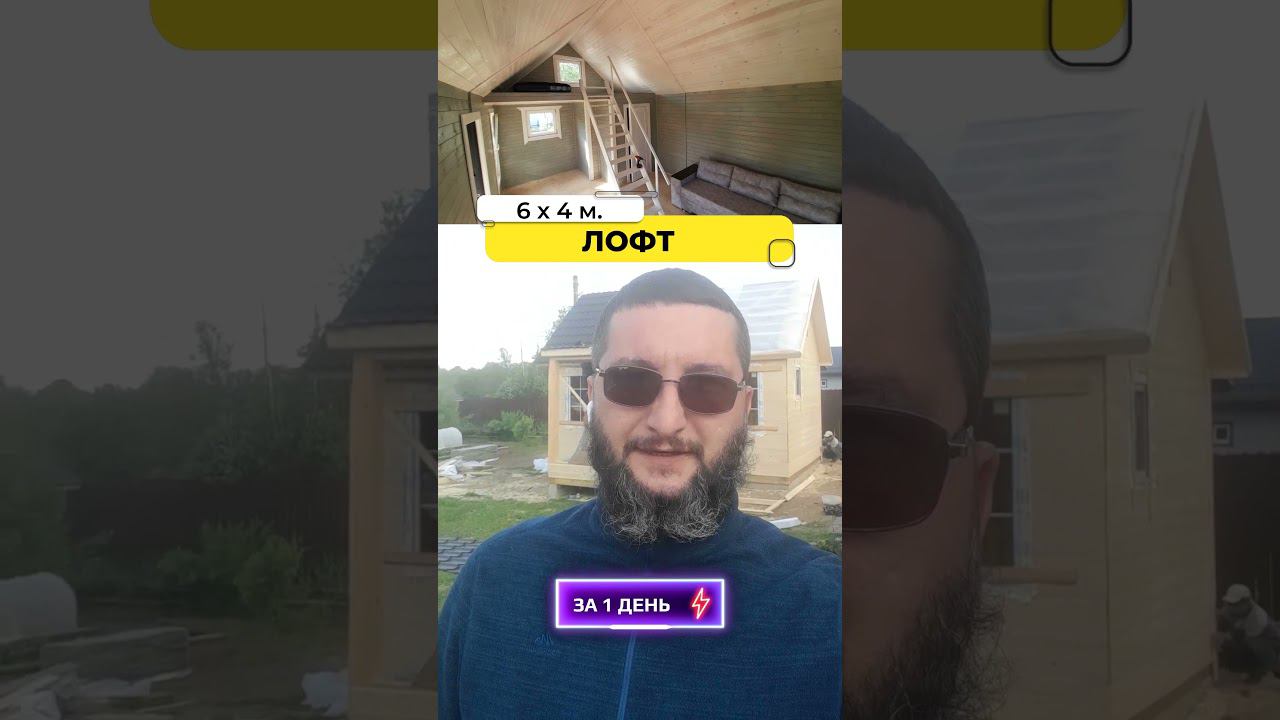 Дом “ЛОФТ” 6 на 4 м. за 1 день?! С утеплением 100-150 мм? смотреть онлайн