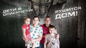 НАДО СПАСАТЬ ДЕТЕЙ!!!