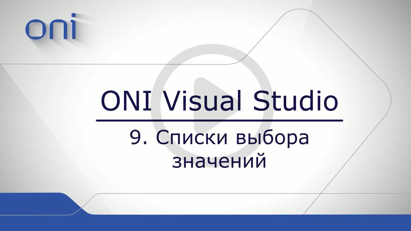 09 HMI ONI  Списки выбора.mp4