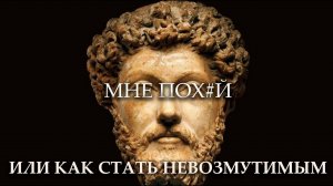 Будь спокоен как стоик! Стоицизм