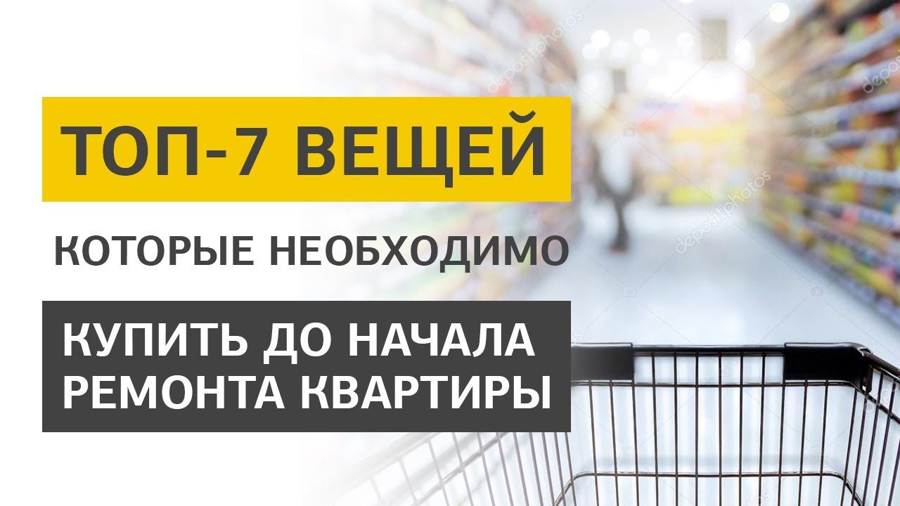 7 вещей, которые необходимо купить до начала ремонта
