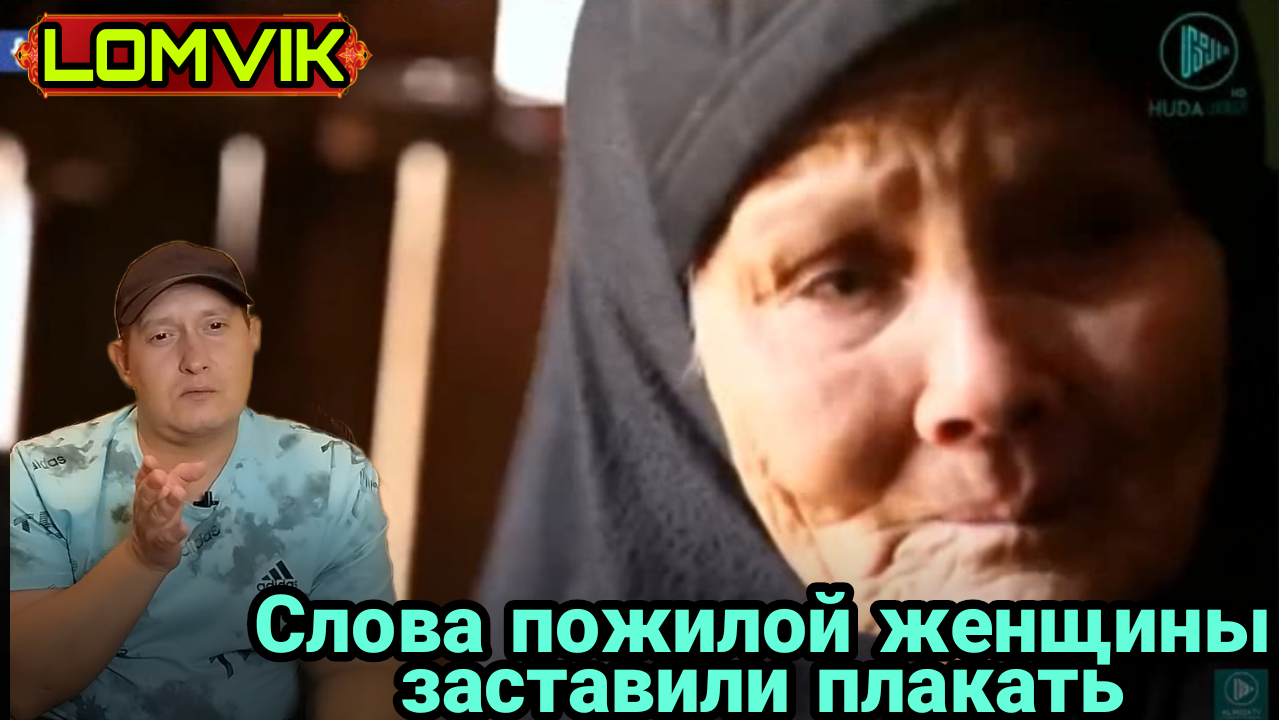 Слова пожилой женщины заставили плакать смотреть онлайн
