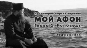 прот. Сергий Баранов. МОЙ АФОН. ГЛАВА 2. ИСПОВЕДЬ. Аудиокнига