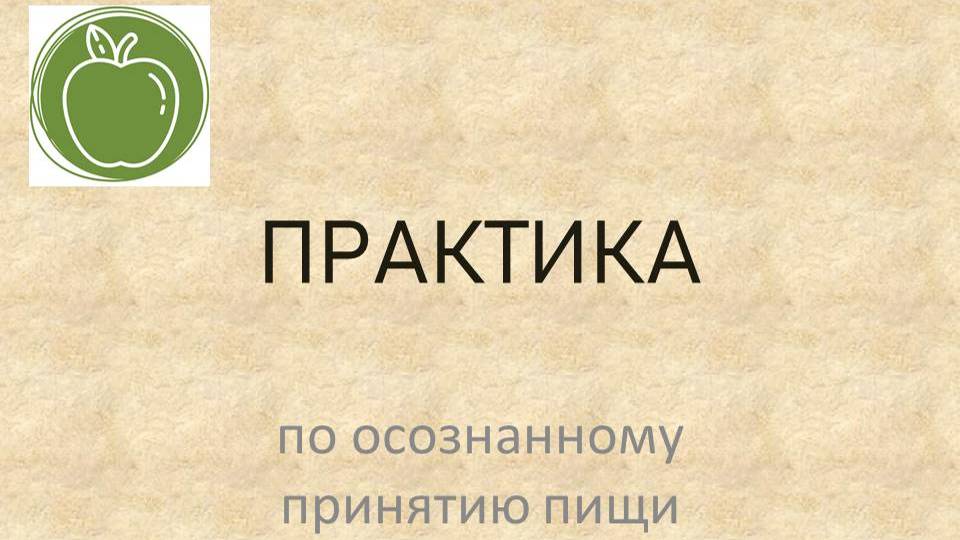 Психология_о_еде