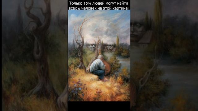 Только 15% людей могут найти всех 6 человек на этой картине! #тестнавнимательность смотреть онлайн