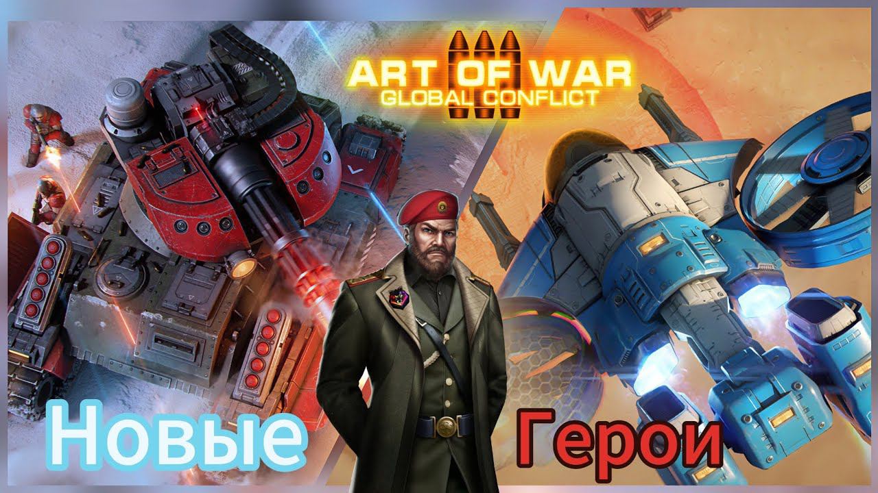 Новые Герои в режиме 3х3 | Тест версия песочница | Art Of War 3 #aow3 #games #artofwar3