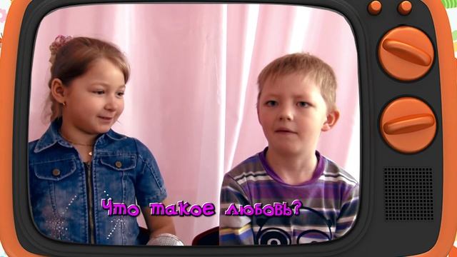 Выпускной в детском саду (Дети рассуждают) Что такое любовь? смотреть онлайн