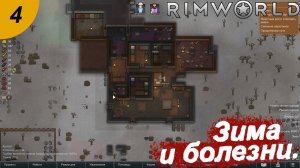 Зима и болезни.#4 RimWorld. Прохождение.