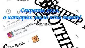 Секреты гугл