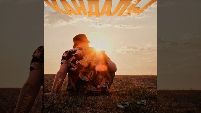 Кандалы смотреть онлайн