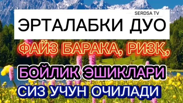 ЭРТАЛАБКИ ДУОФАЙЗ БАРАКА, РИЗҚ, БОЙЛИК ЭШИКЛАРИ СИЗ УЧУН ОЧИЛАДИ смотреть онлайн