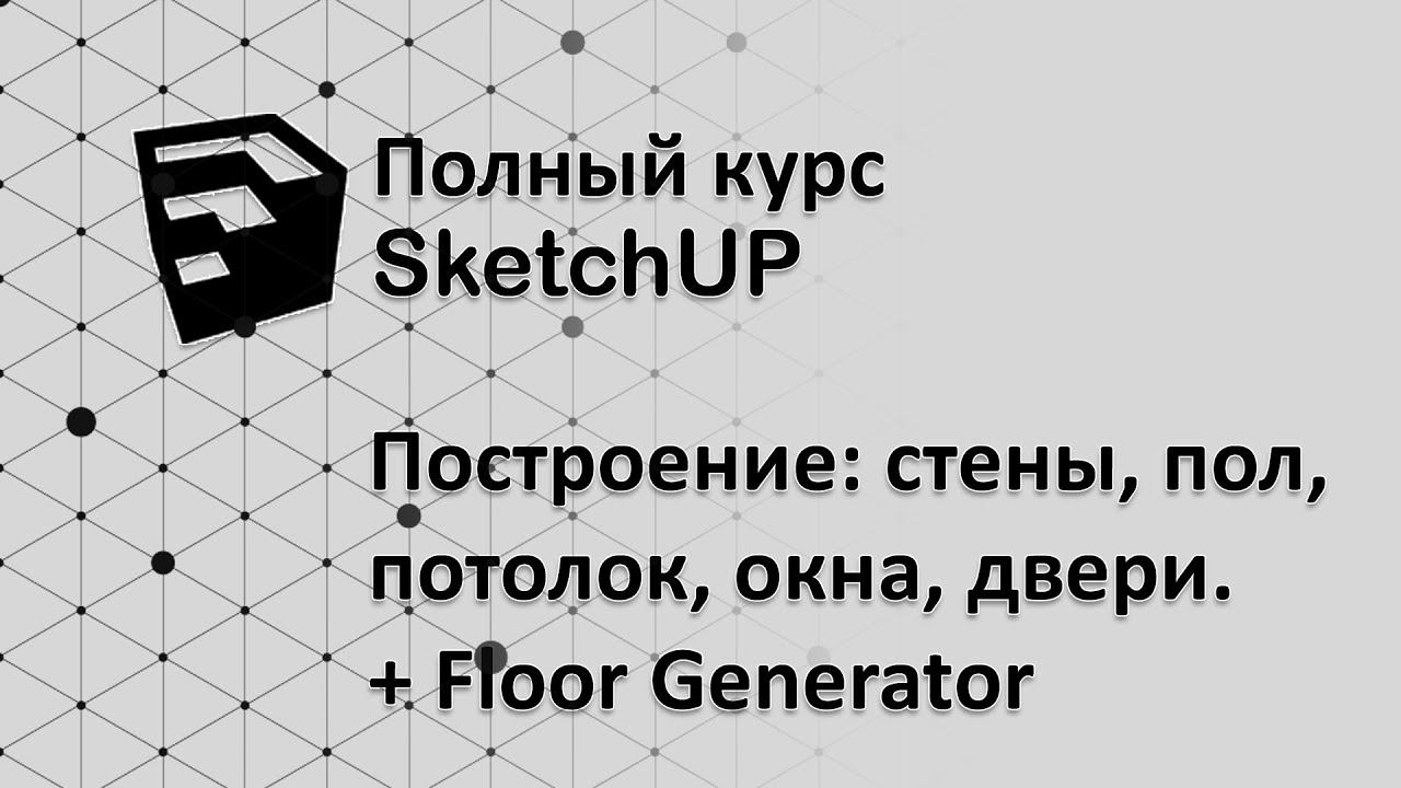 Полный курс по SketchUP - Моделирование квартиры, работа с 3D Warehouse и плагином Floor Generator смотреть онлайн