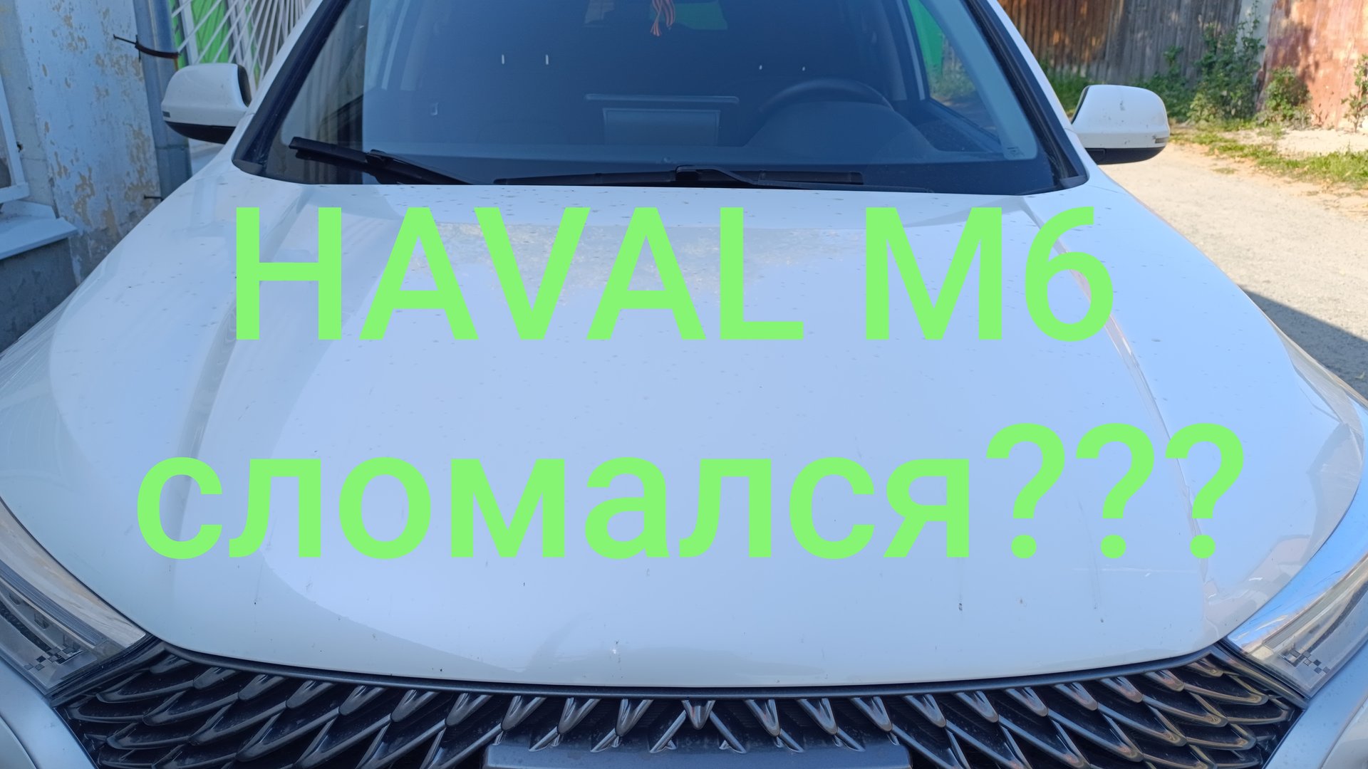 HAVAL M6 . ХАВАЛ М6. СЛОМАЛСЯ???