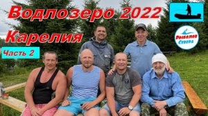 ✅ Водлозеро 2022. Рыбалка в Карелии. Огромные щуки на спинЧасть 2. (3-6 день) #Рыболов_Севера