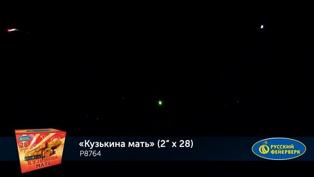 Р8764 КУЗЬКИНА МАТЬ (2”х 28) смотреть онлайн