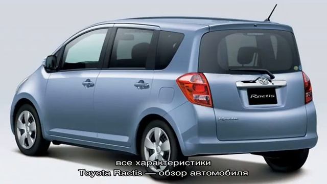 Тойота рактис