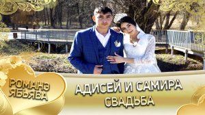 Адисей и Самира!  О Вася о Груша лэл. Кай о Ваня о Дэмко! Свадьба.
