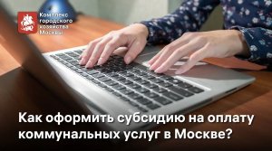 Как оформить субсидию на оплату ЖКУ в столице?