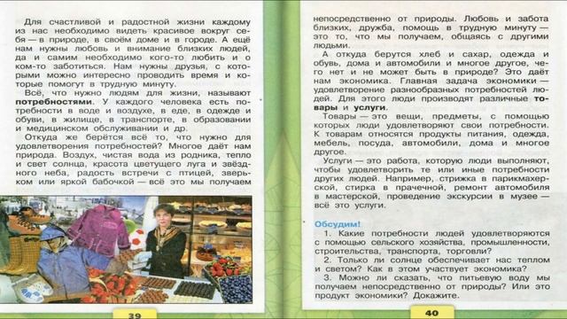 Для чего нужна экономика. Окружающий мир. 3 класс, 2 часть. Учебник А. Плешаков стр. 38-41 смотреть онлайн